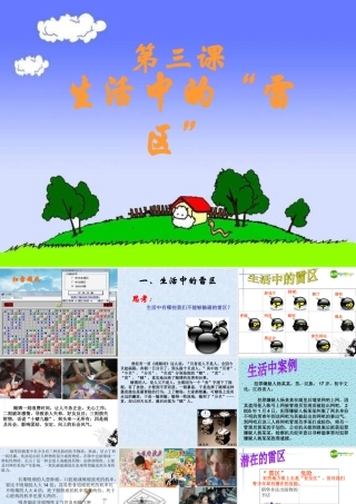 七年级政治下册 第三课(生活中的雷区)课件4 人民版 课件