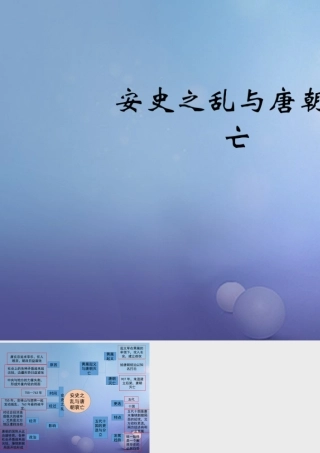 (秋季版)七年级历史下册 第6课(安史之乱与唐朝衰亡)(思维导图)素材 北师大版 素材