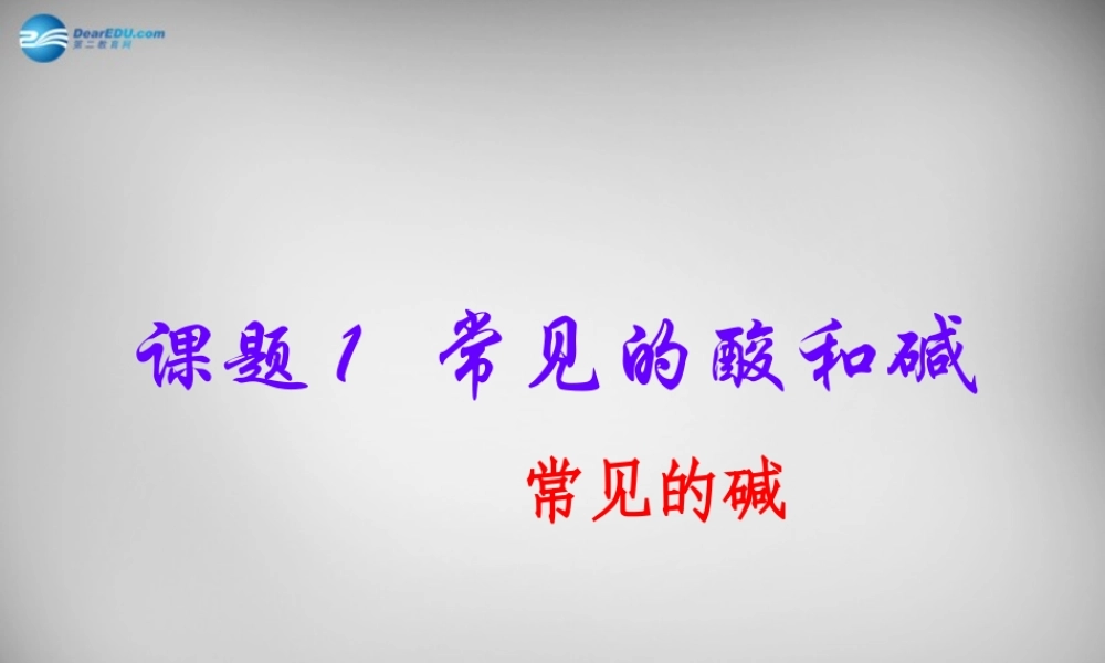 九年级化学下册 第10单元 课题1 常见的酸和碱课件2 (新版)新人教版 课件