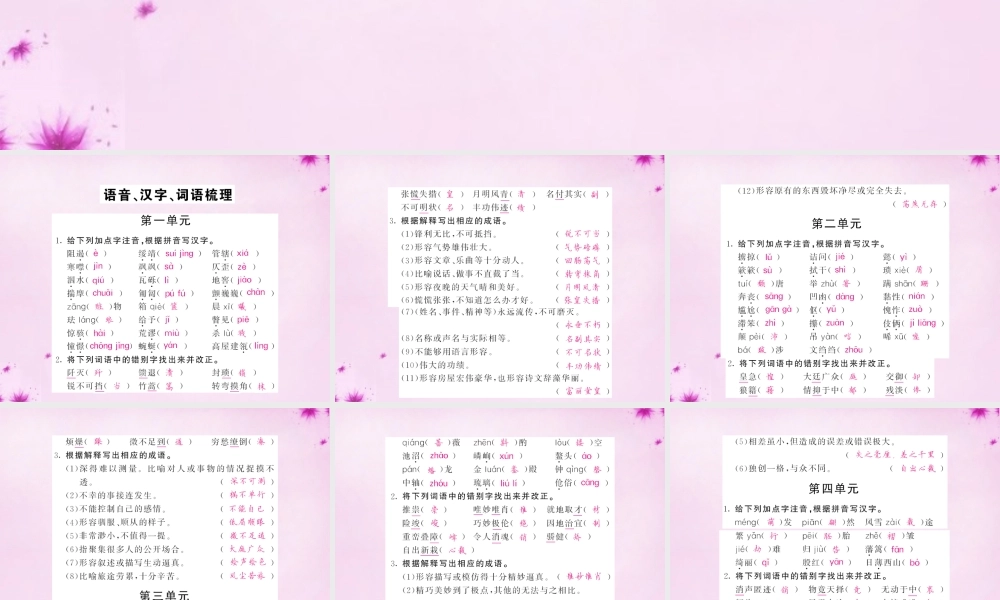 中考语文 第一轮 复习教材 夯基固本 八上 语音、汉字、词语梳理课件 新人教版 课件