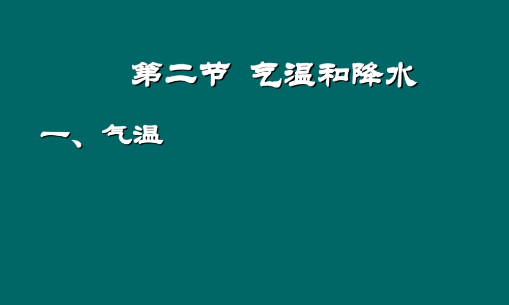 七年级地理气温和降水课件 新课标 人教版 课件