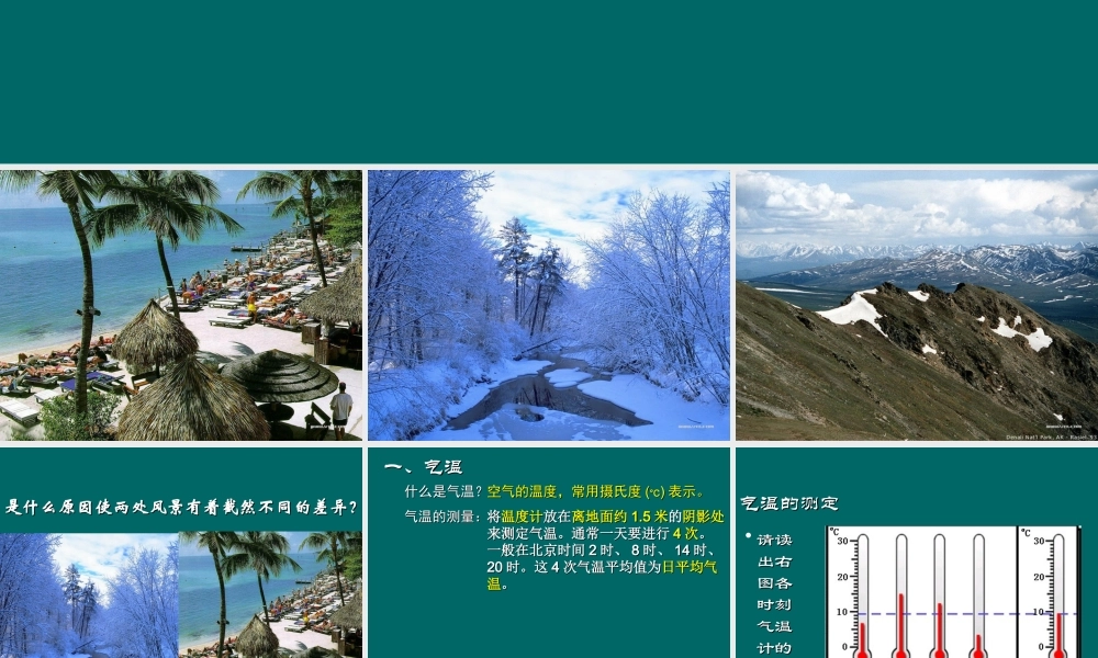 七年级地理气温和降水课件 新课标 人教版 课件