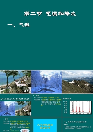七年级地理气温和降水课件 新课标 人教版 课件