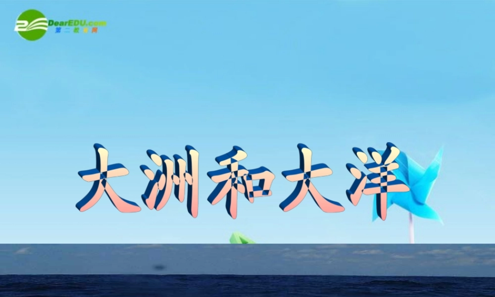 七年级地理上册 第二章第一节(大洲和大洋)课件 人教新课标版 课件