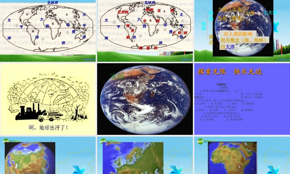 七年级地理上册 第二章第一节(大洲和大洋)课件 人教新课标版 课件