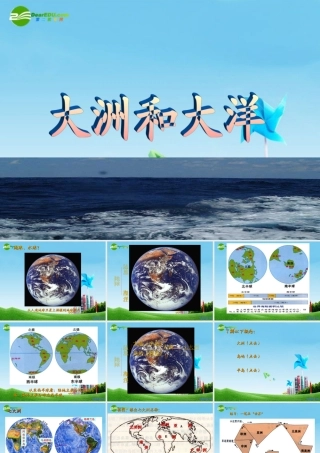 七年级地理上册 第二章第一节(大洲和大洋)课件 人教新课标版 课件