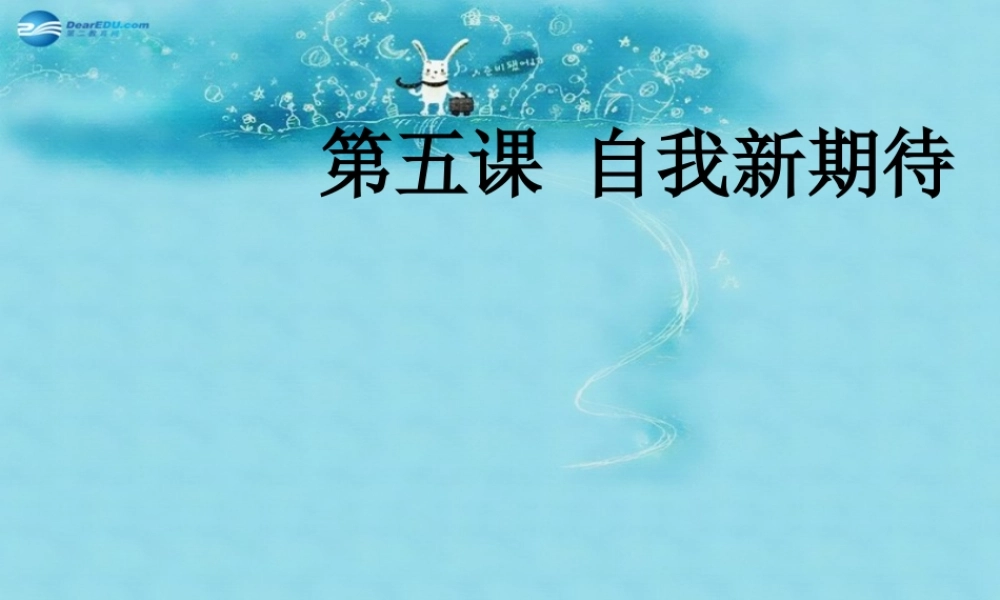七年级政治上册 2.5 自我新期待课件4 新人教版 课件