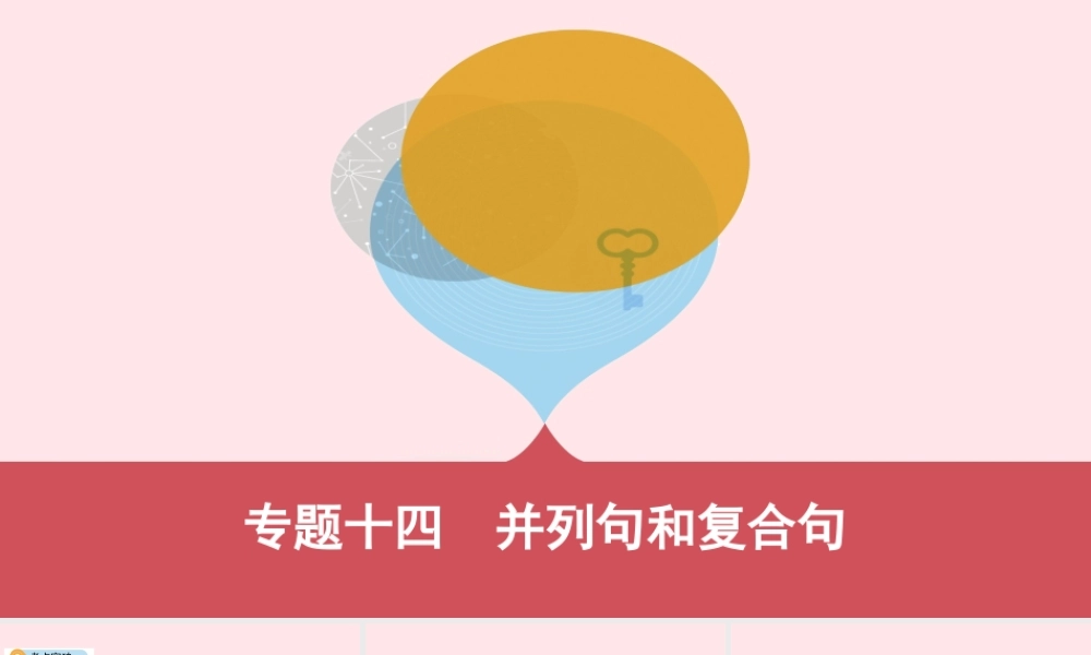 (河南专用)版中考英语 语法过关 专题十四 并列句和复合句课件 人教新目标版 课件