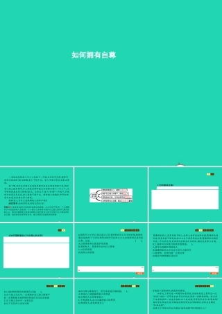 七年级政治上册 第4单元 少年当自强 第9课 做一个自尊的人 第2框 如何拥有自尊课件 北师大版 课件