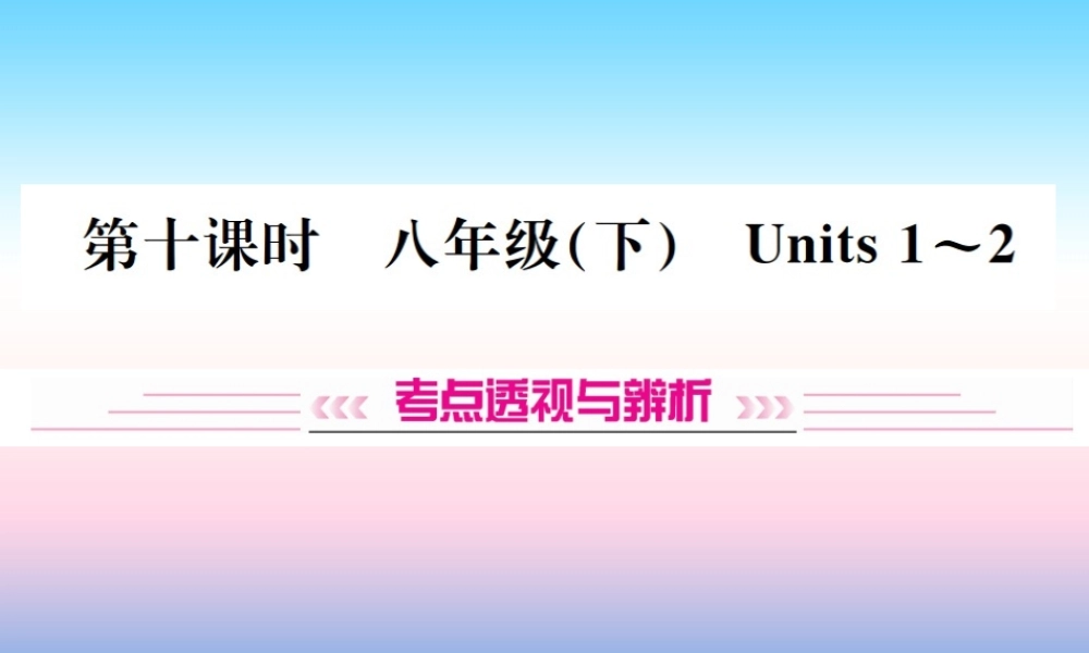 中考英语总复习 第一部分 教材同步复习篇 第十课时 八下 Units 1 2习题课件