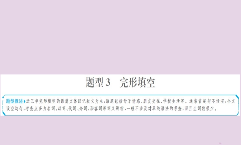中考英语总复习 题型专项复习 题型3 完形填空课件