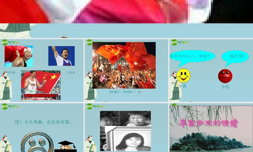 七年级政治上册 第一单元 正确认识自我 第三课 情绪万花筒 丰富多变的情绪课件 陕教版 课件