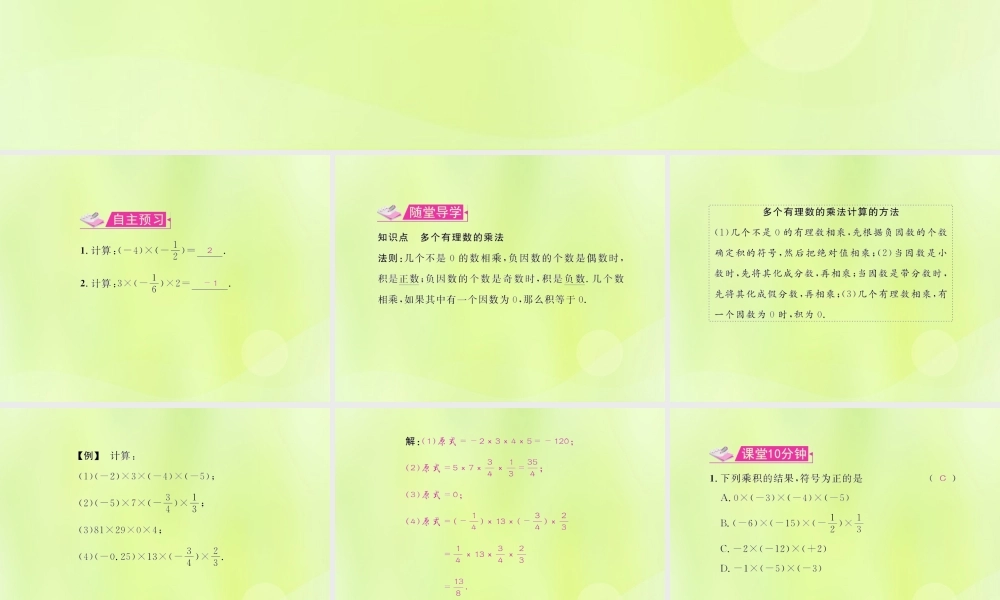 (遵义专版)七年级数学上册 第一章 有理数 1.4 有理数的乘除法 1.4.1 有理数的乘法 第2课时 多个有理数的乘法习题课件 (新版)新人教版 课件