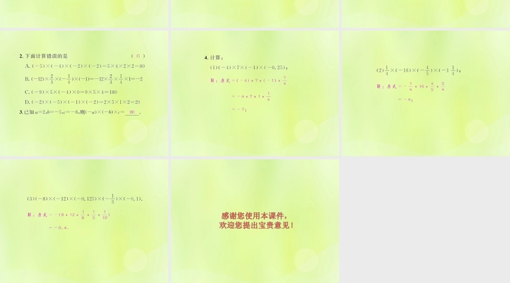 (遵义专版)七年级数学上册 第一章 有理数 1.4 有理数的乘除法 1.4.1 有理数的乘法 第2课时 多个有理数的乘法习题课件 (新版)新人教版 课件