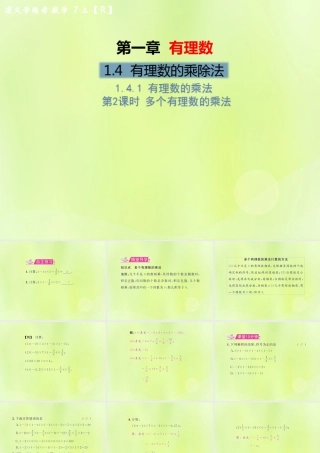 (遵义专版)七年级数学上册 第一章 有理数 1.4 有理数的乘除法 1.4.1 有理数的乘法 第2课时 多个有理数的乘法习题课件 (新版)新人教版 课件