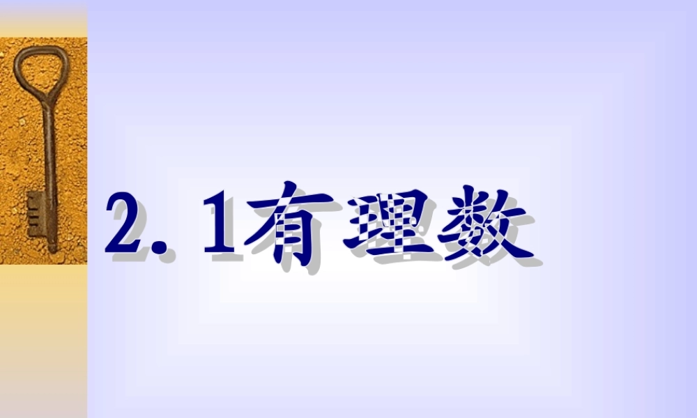 七年级数学上 2.1 有理数1课件冀教版 课件