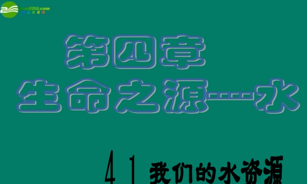 九年级化学上册 41我们的水资源课件 粤教版 课件