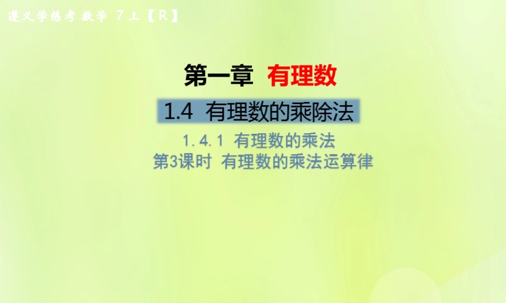 (遵义专版)七年级数学上册 第一章 有理数 1.4 有理数的乘除法 1.4.1 有理数的乘法 第3课时 有理数的乘法运算律习题课件 (新版)新人教版 课件