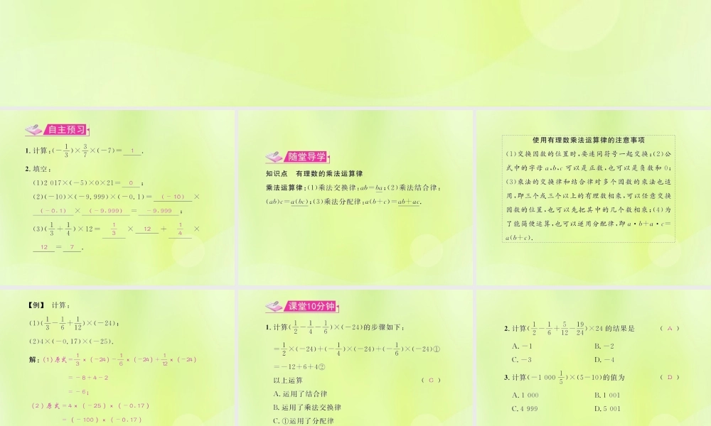 (遵义专版)七年级数学上册 第一章 有理数 1.4 有理数的乘除法 1.4.1 有理数的乘法 第3课时 有理数的乘法运算律习题课件 (新版)新人教版 课件