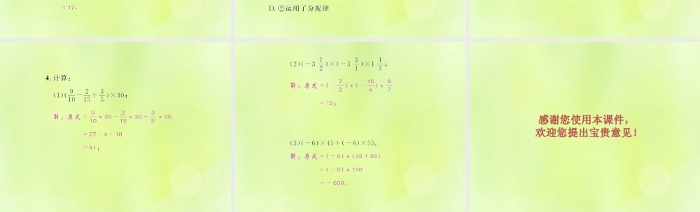 (遵义专版)七年级数学上册 第一章 有理数 1.4 有理数的乘除法 1.4.1 有理数的乘法 第3课时 有理数的乘法运算律习题课件 (新版)新人教版 课件