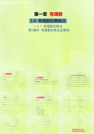 (遵义专版)七年级数学上册 第一章 有理数 1.4 有理数的乘除法 1.4.1 有理数的乘法 第3课时 有理数的乘法运算律习题课件 (新版)新人教版 课件