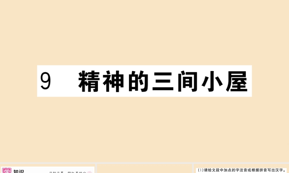 (贵州专版)九年级语文上册 第二单元 9 精神的三件小屋作业课件 新人教版 课件