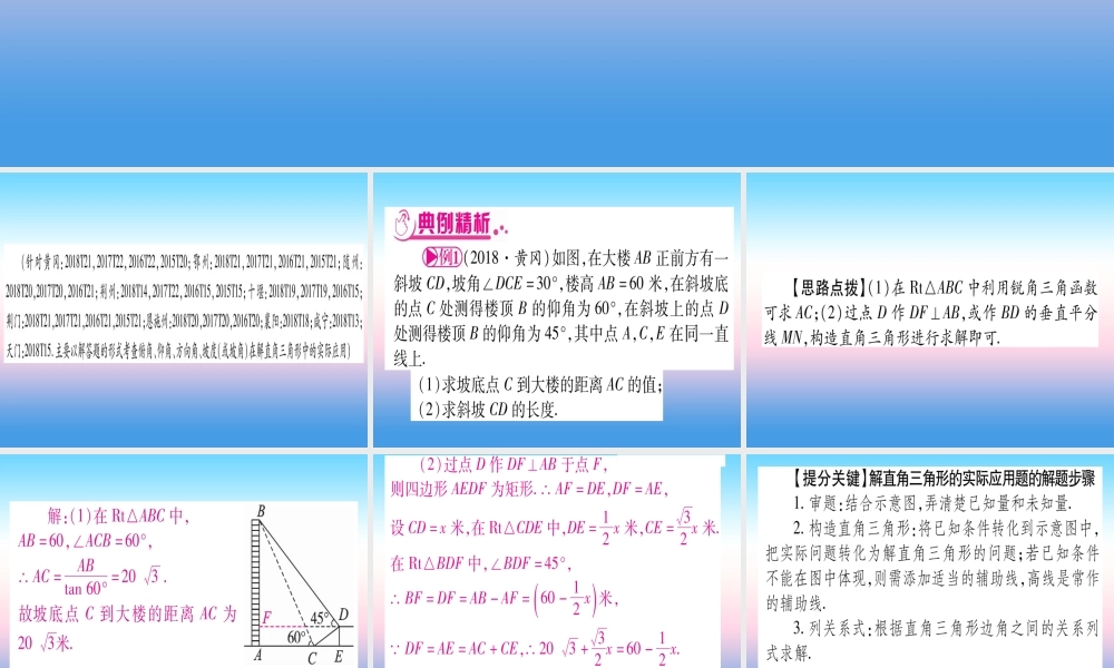 (湖北专版)中考数学总复习 第2轮 中档题突破 专项突破6 解直角三角形的实际应用 类型1 仰角、俯角问题习题课件