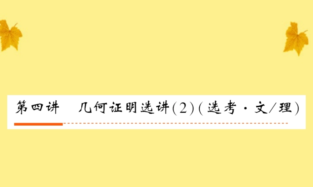 4几何证明选讲(2)课件 人教版 课件