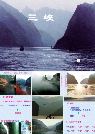 (三峡)课件2 七年级语文上(三峡)ppt课件2个 苏教版
