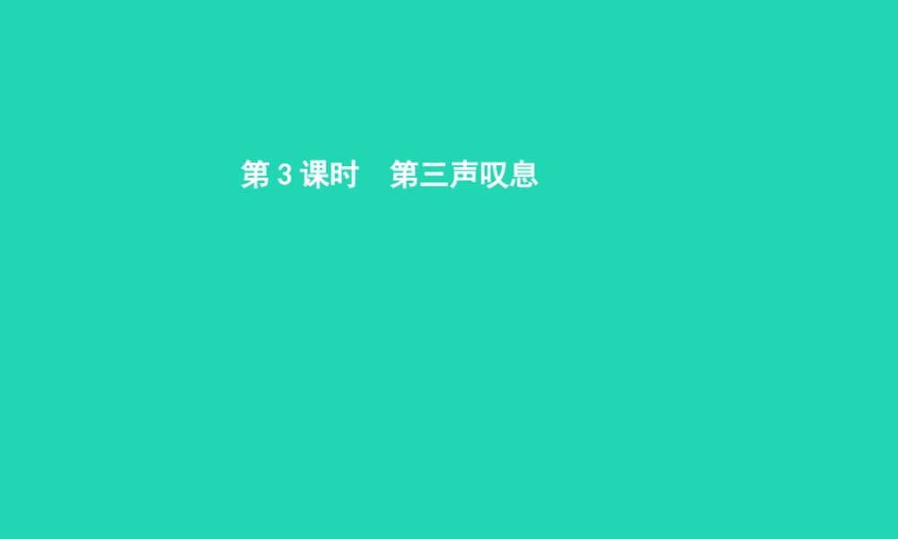 七年级政治上册 第三单元 倾听自然的声音 第9课 地球在叹息 第3框 第三声叹息课件 人民版 课件