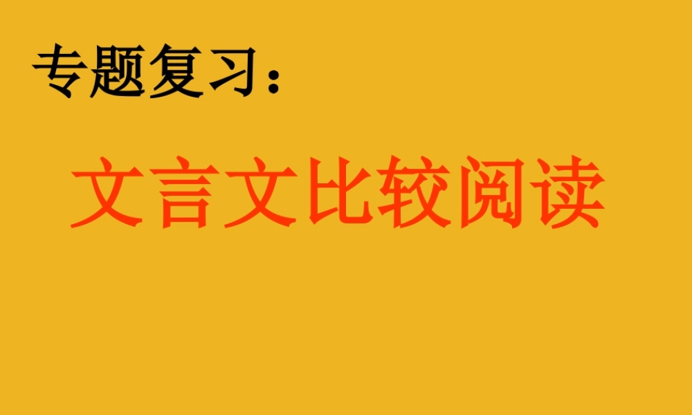 中考语文 文言文比较阅读专题复习课件