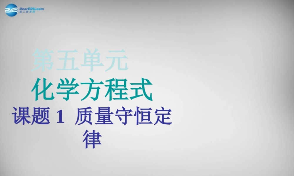 九年级化学上册 第5单元 课题1 质量守恒定律课件1 (新版)新人教版 课件