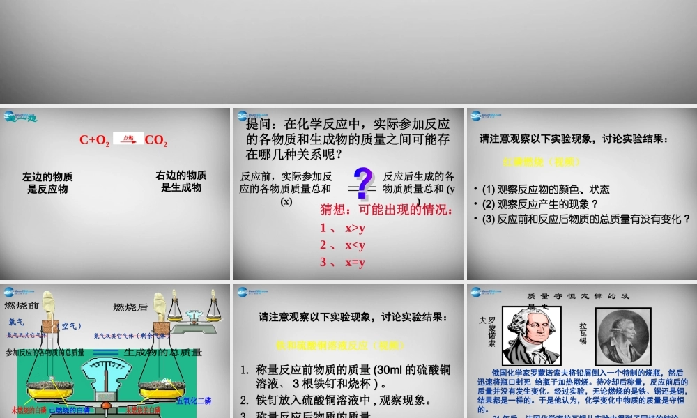 九年级化学上册 第5单元 课题1 质量守恒定律课件1 (新版)新人教版 课件