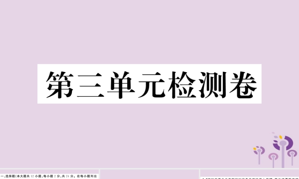 (江西专版)八年级历史下册 第三单元 中国特色社会主义道路检测卷习题课件 新人教版 课件