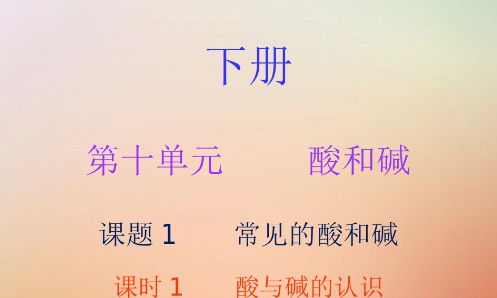 九年级化学下册 第十单元 酸和碱 课题1 常见的酸和碱 课时1 酸与碱的认识(内文)课件 (新版)新人教版 课件