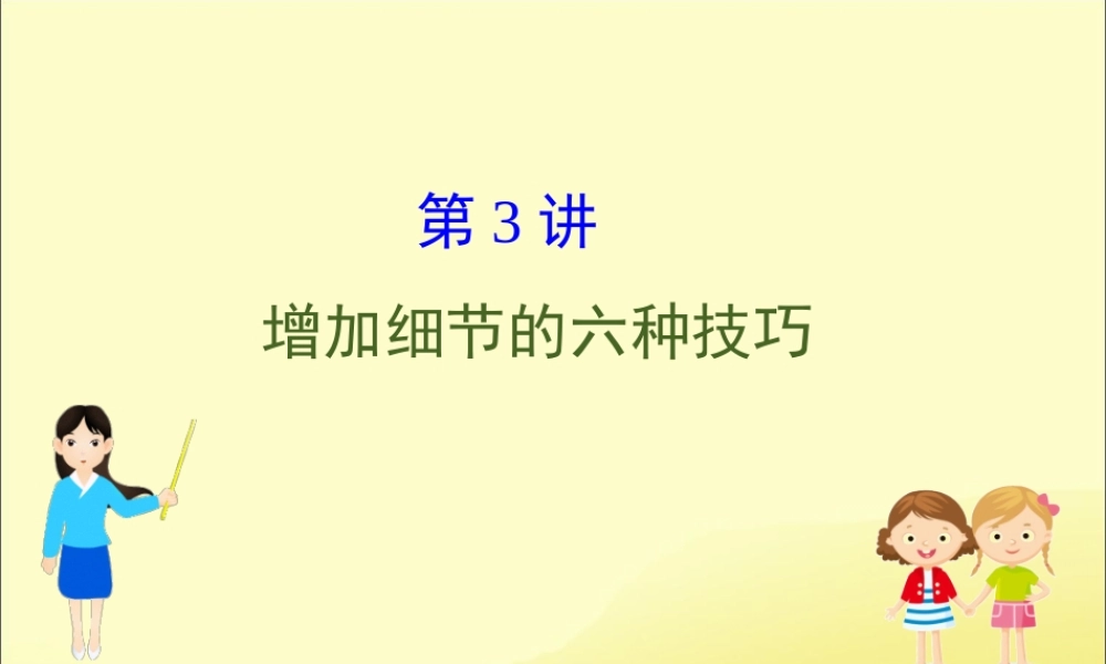 (通用版)高考英语二轮复习 专题6 书面表达 613 增加细节的六种技巧课件 新人教版 课件