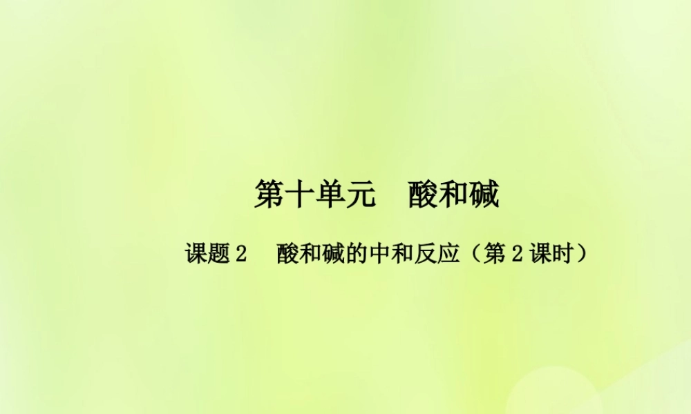 九年级化学下册 第十单元 酸和碱 课题2 酸和碱的中和反应(第2课时)高效课堂课件 (新版)新人教版 课件