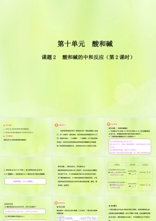 九年级化学下册 第十单元 酸和碱 课题2 酸和碱的中和反应(第2课时)高效课堂课件 (新版)新人教版 课件