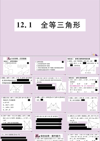 (通用)秋八年级数学上册 12.1 全等三角形习题讲评课件 (新版)新人教版 课件