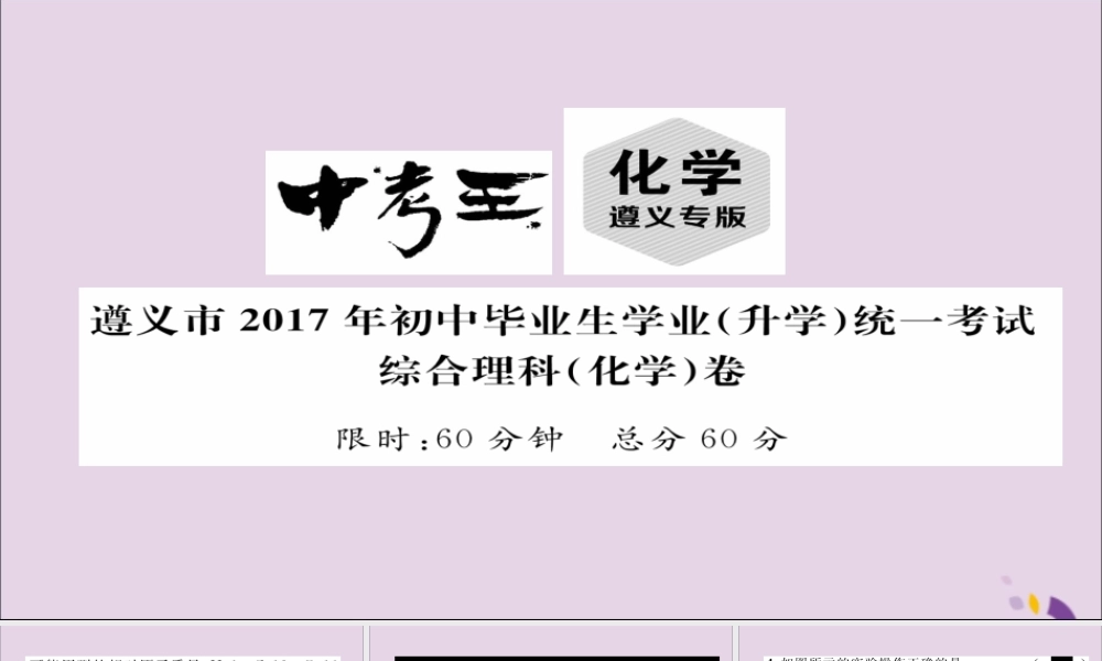 (遵义专版)中考化学总复习(升学)统一考试综合理科(化学)课件2 课件
