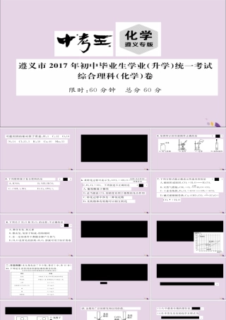 (遵义专版)中考化学总复习(升学)统一考试综合理科(化学)课件2 课件