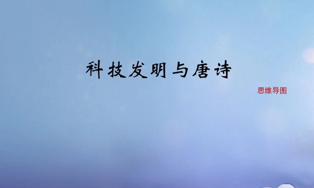 (秋季版)七年级历史下册 第5课(科技发明与唐诗)(思维导图)素材 北师大版 素材