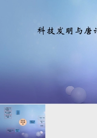 (秋季版)七年级历史下册 第5课(科技发明与唐诗)(思维导图)素材 北师大版 素材