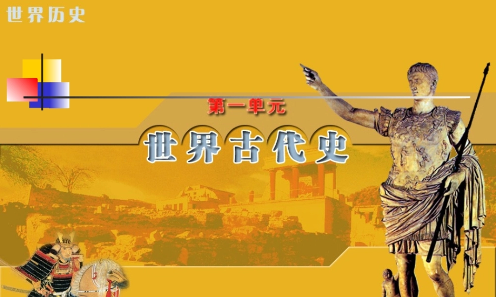 九年级历史上册 第5课 文明的冲撞和融合课件 岳麓版 课件