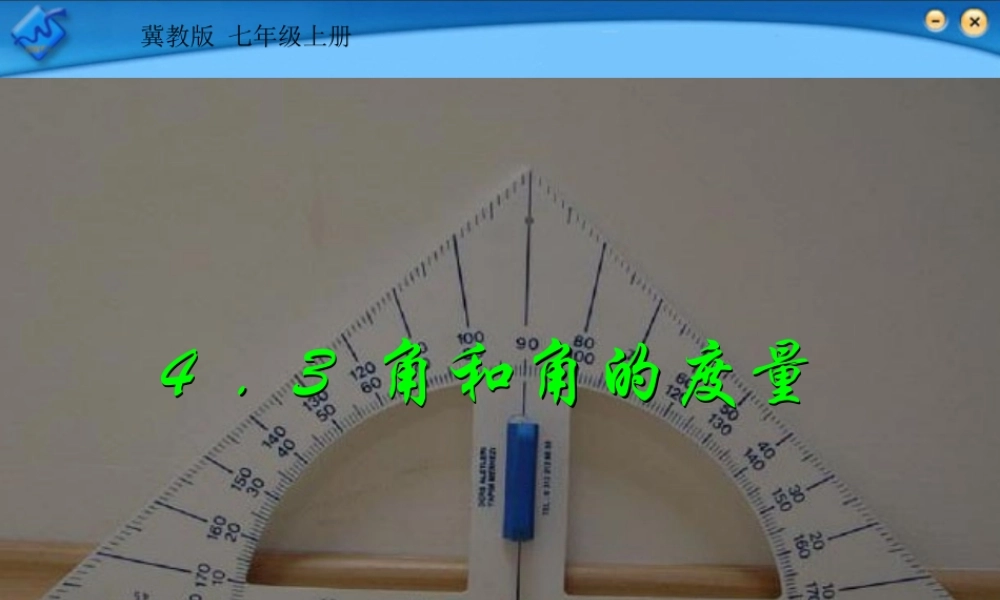 七年级数学上册 4.3角和角的度量课件 冀教版 课件