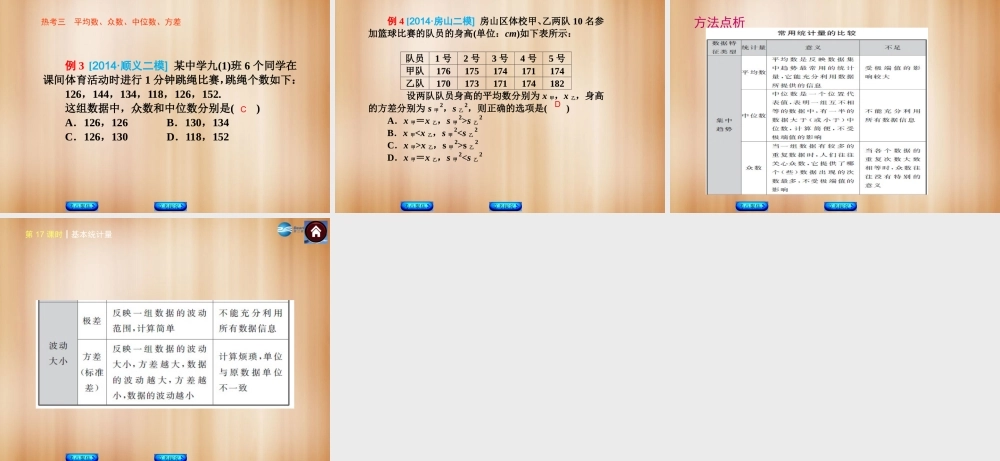 (北京)中考数学总复习 第17课时 基本统计量课件(考点聚焦京考探究热考京讲) 课件