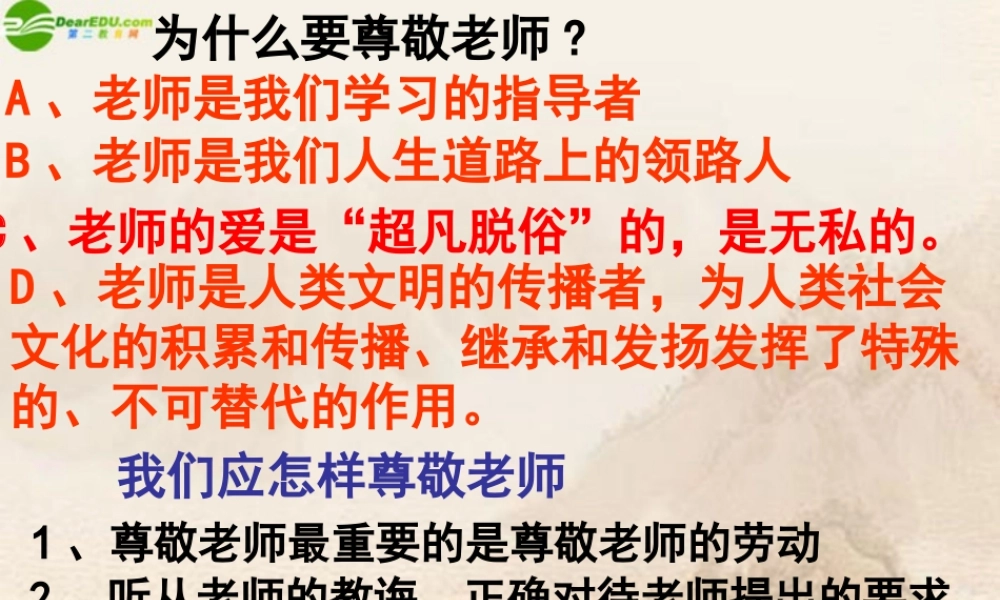 七年级政治上册 第六课我与老师交朋友课件 鲁教版 课件