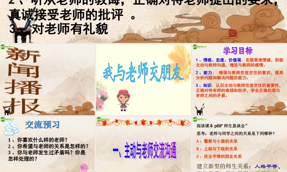 七年级政治上册 第六课我与老师交朋友课件 鲁教版 课件