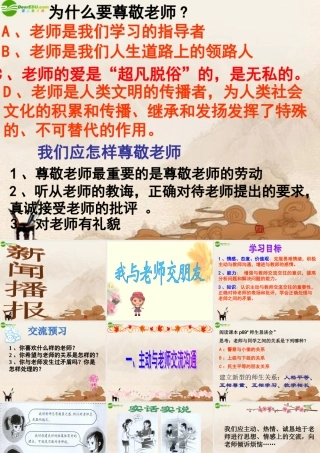 七年级政治上册 第六课我与老师交朋友课件 鲁教版 课件