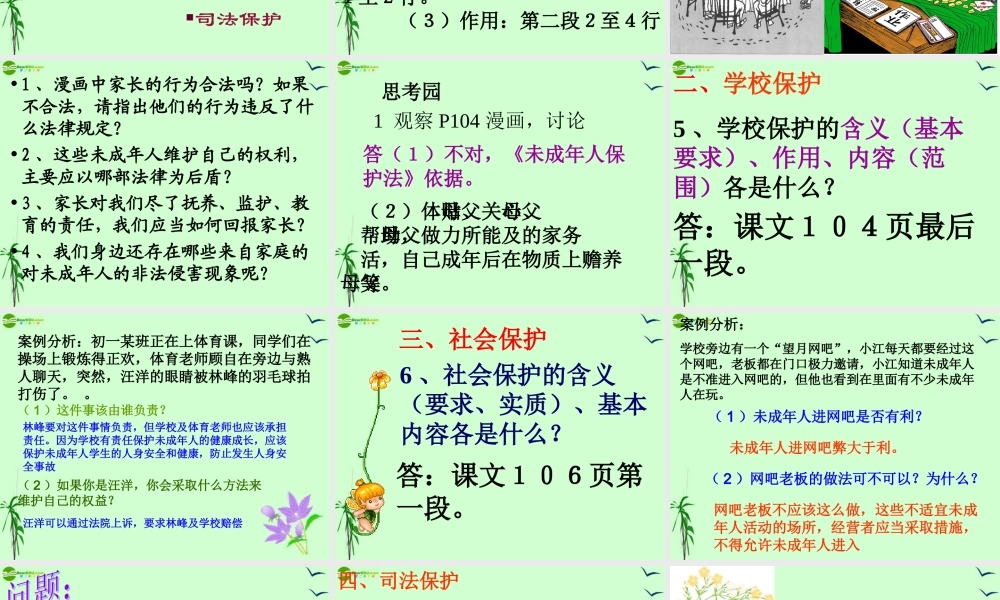 七年级政治上册 第八课第一框(特殊的保护 特殊的爱)课件 人教新课标版 课件